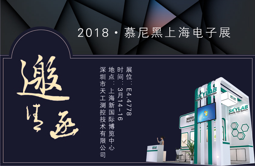 2018，SKYLAB上海慕尼黑展会