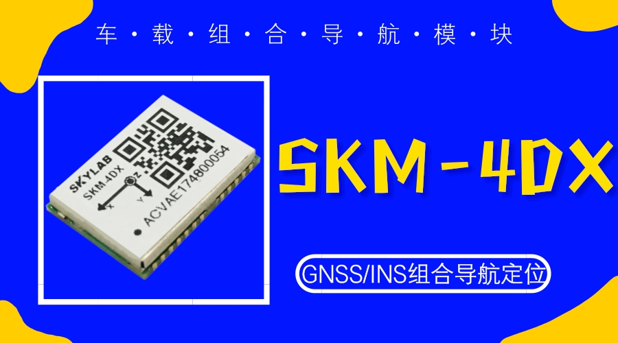惯导模块SKM-4DX