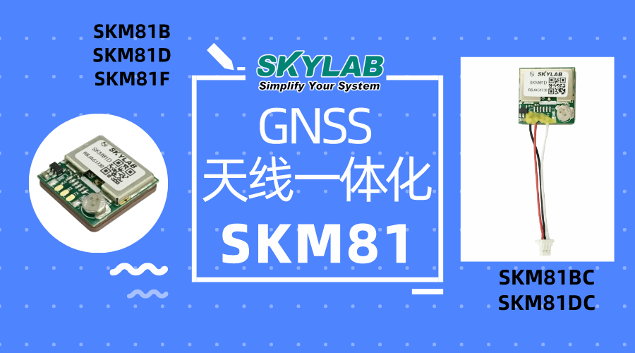 GNSS天线一体化模块SKM81
