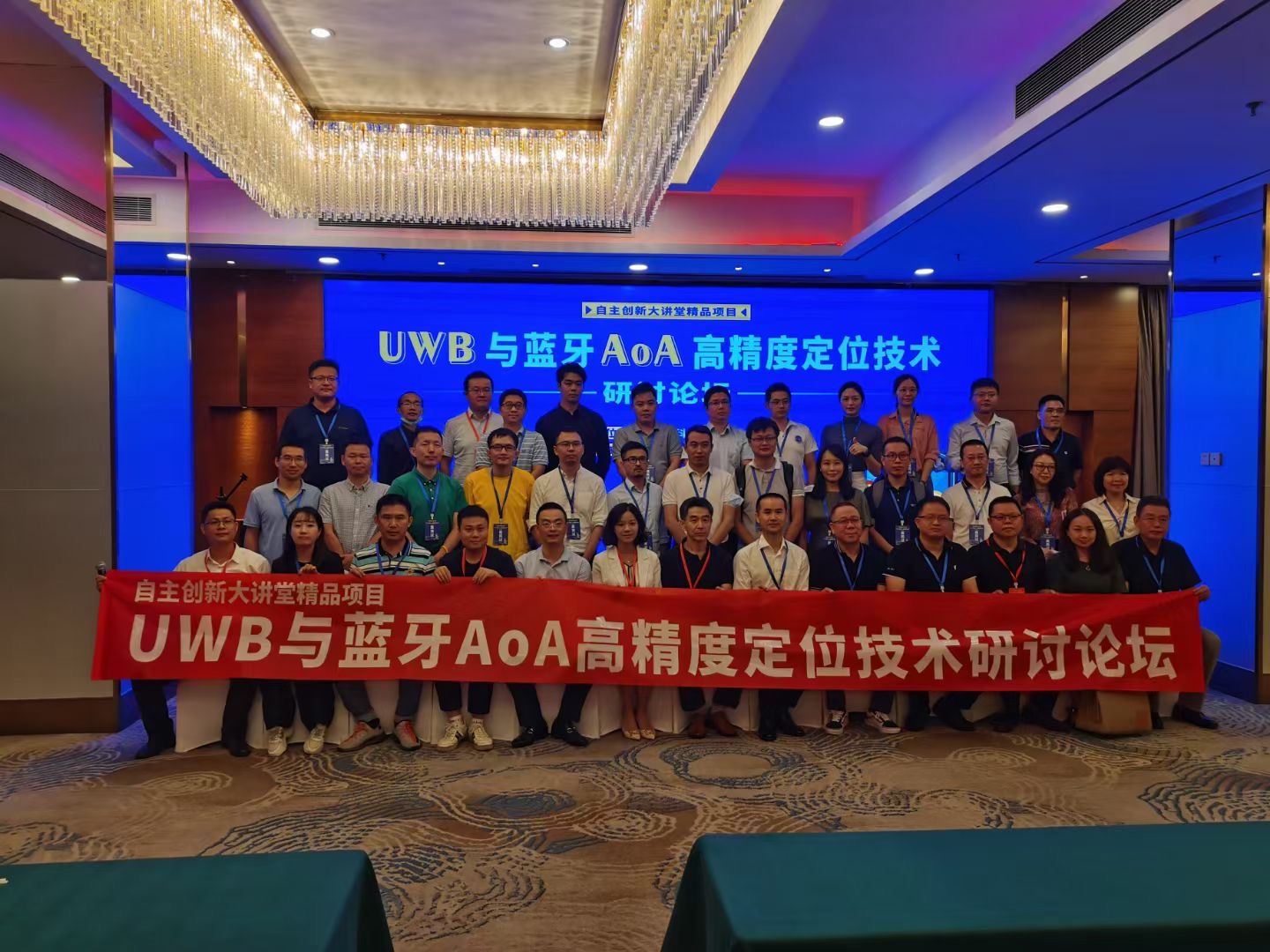 UWB与蓝牙AoA高精度定位技术研讨论坛