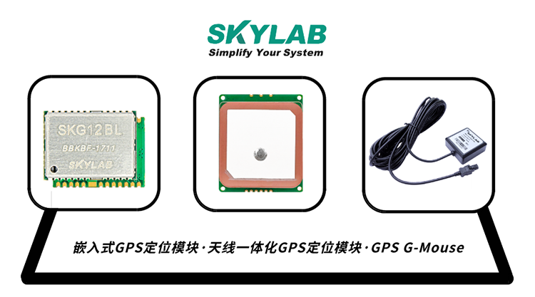 GPS模块有哪几种？GPS接收模块的工作原理_GPS模组厂家SKYLAB