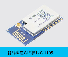 WiFi插座模块WU105 WiFi插座模块WU105