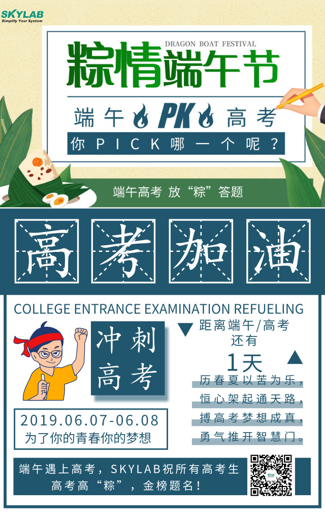 端午遇上高考，SKYLAB祝各位考生高考高“粽”