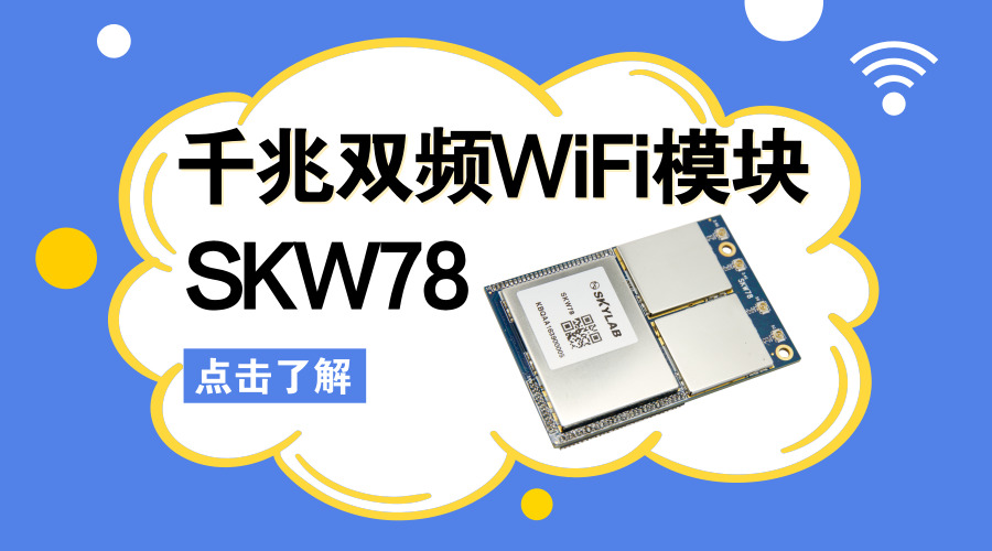 千兆以太网WiFi模块SKW78 千兆以太网WiFi模块SKW78