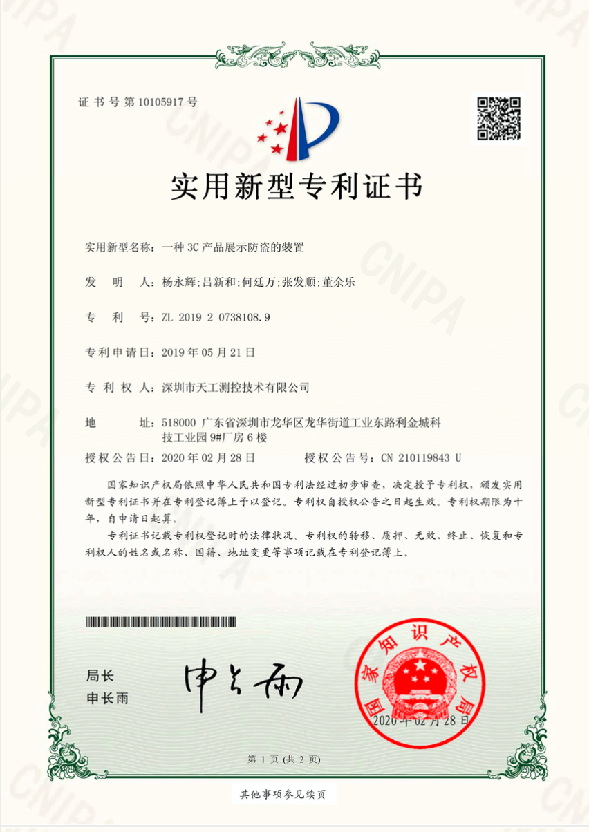 SKYLAB获得“一种3C产品展示防盗的装置”实用新型专利证书