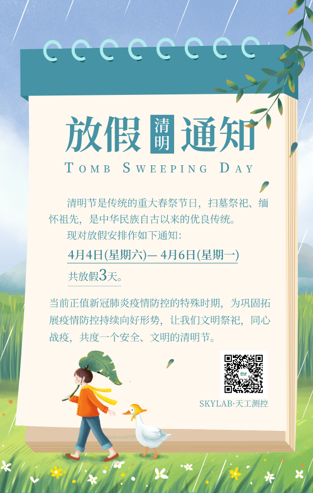 SKYLAB清明节放假通知
