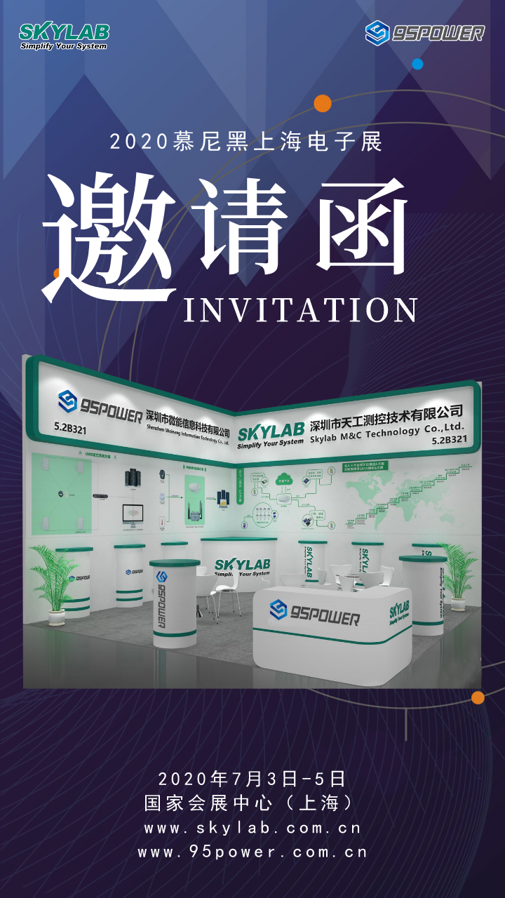 7月，SKYLAB邀您参加2020慕尼黑上海电子展