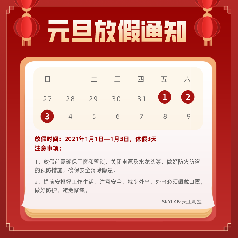 SKYLAB元旦放假通知
