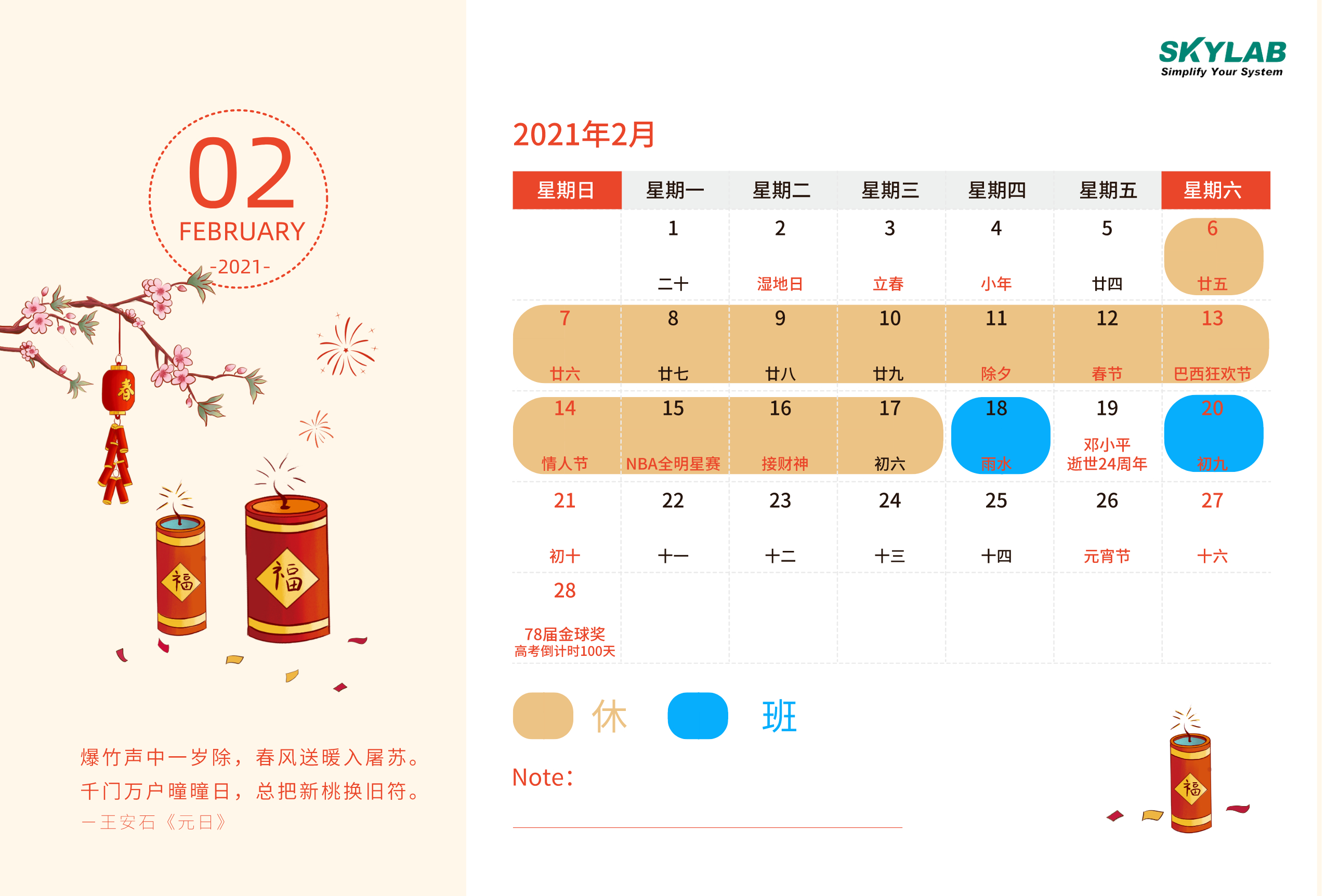 2021年春节放假通知_SKYLAB