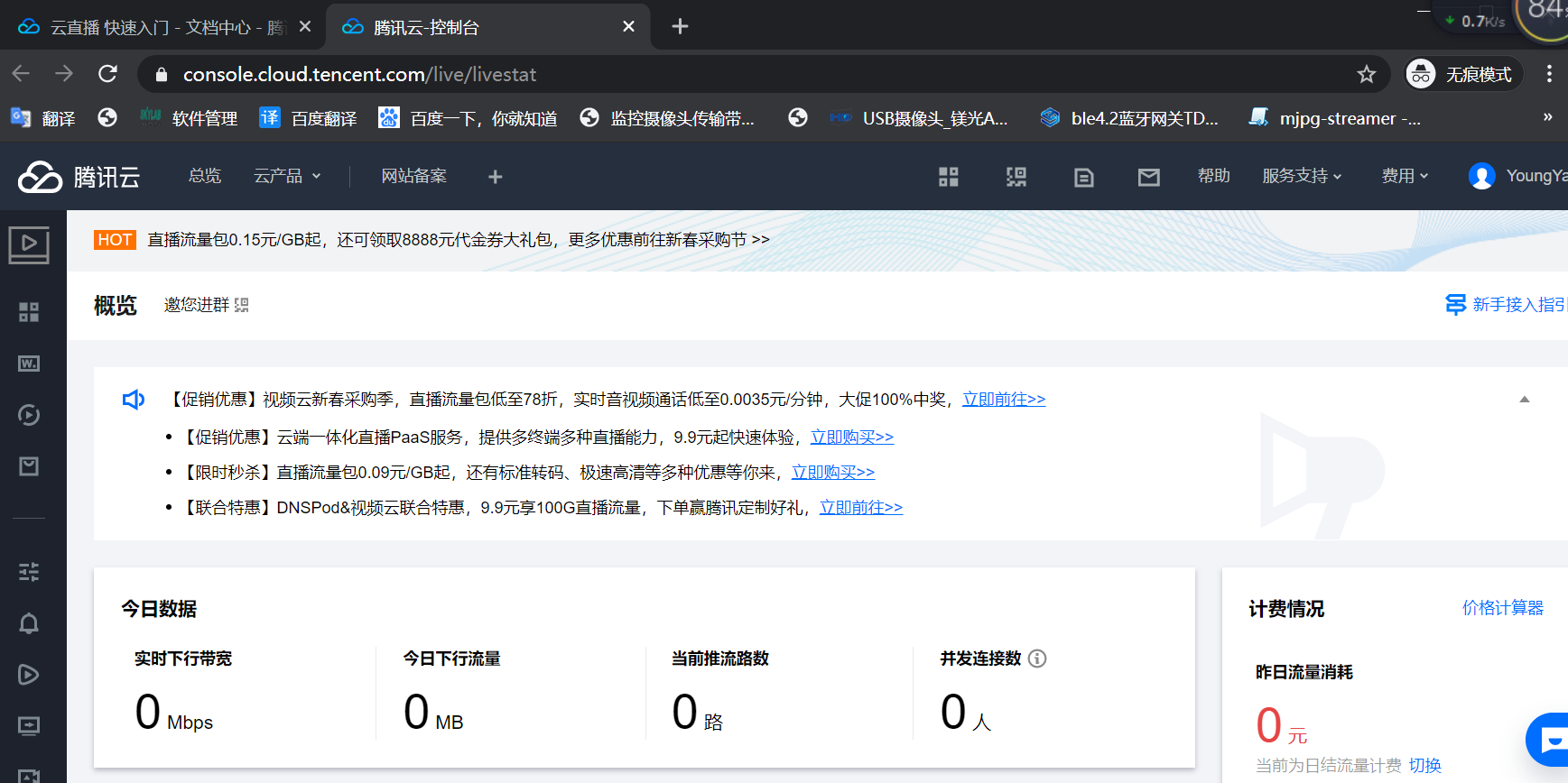 在腾讯云平台注册账号，并申请开通腾讯云直播