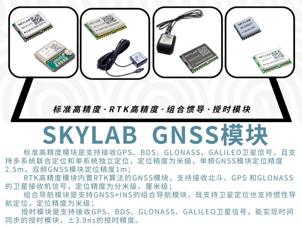 SKYLAB GNSS模块 SKYLAB GNSS模块