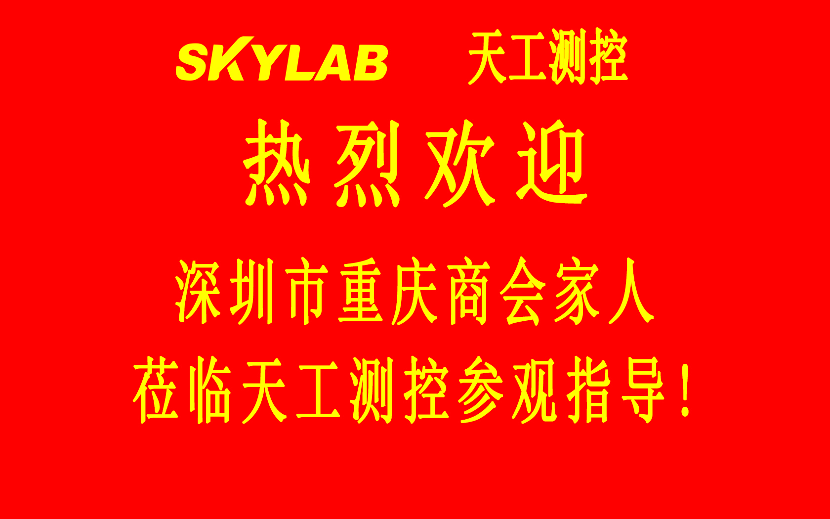 深圳市重庆商会五专六片龙华、光明片区会员企业一行莅临SKYLAB参观指导