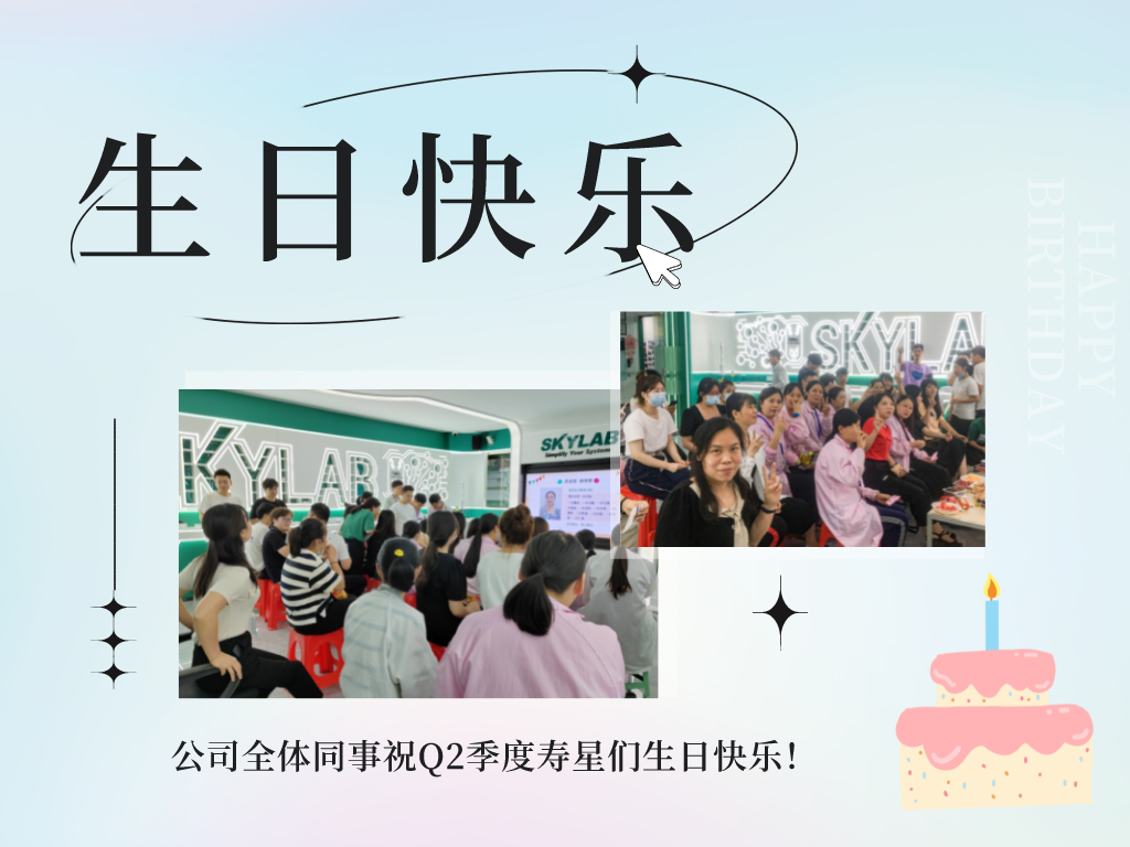 SKYLAB第二季度生日趴|祝寿星们愿愿顺心，事事如意