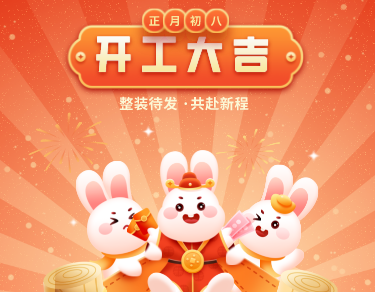 2023·整装待发·共赴新程|正月初八，SKYLAB·天工测控开工啦！