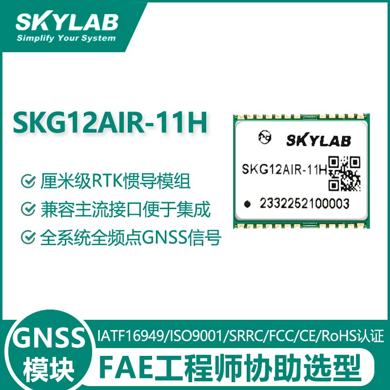 SKG12AIR-11H多模多频高精度定位模块 | 厘米级RTK/组合导航